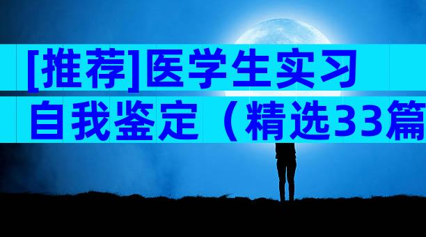 [推荐]医学生实习自我鉴定（精选33篇）